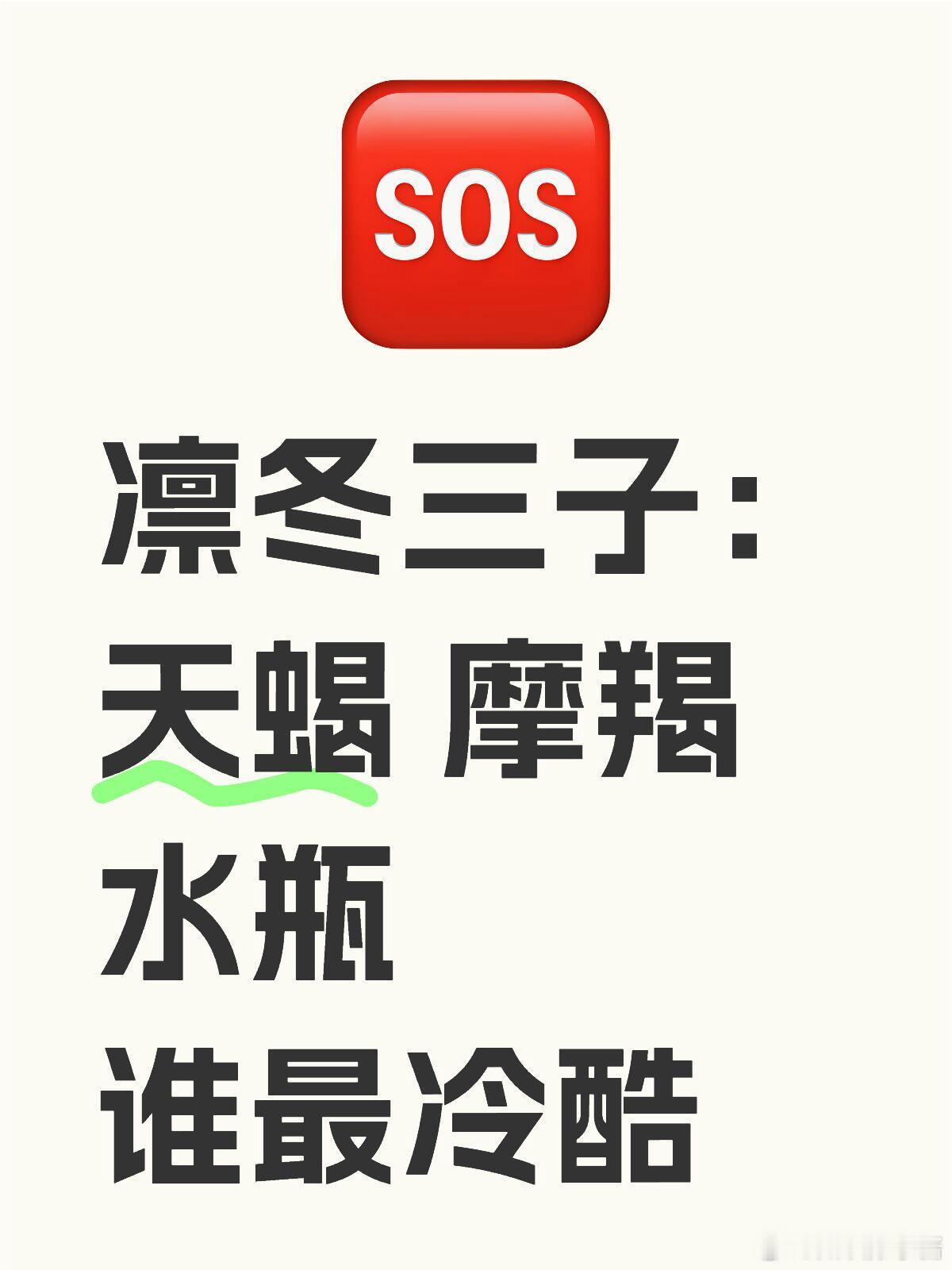 星座十二星座 天蝎｜摩羯｜水瓶 谁最冷🧊🔥深度剖析： 1. 摩羯座：冰川下的