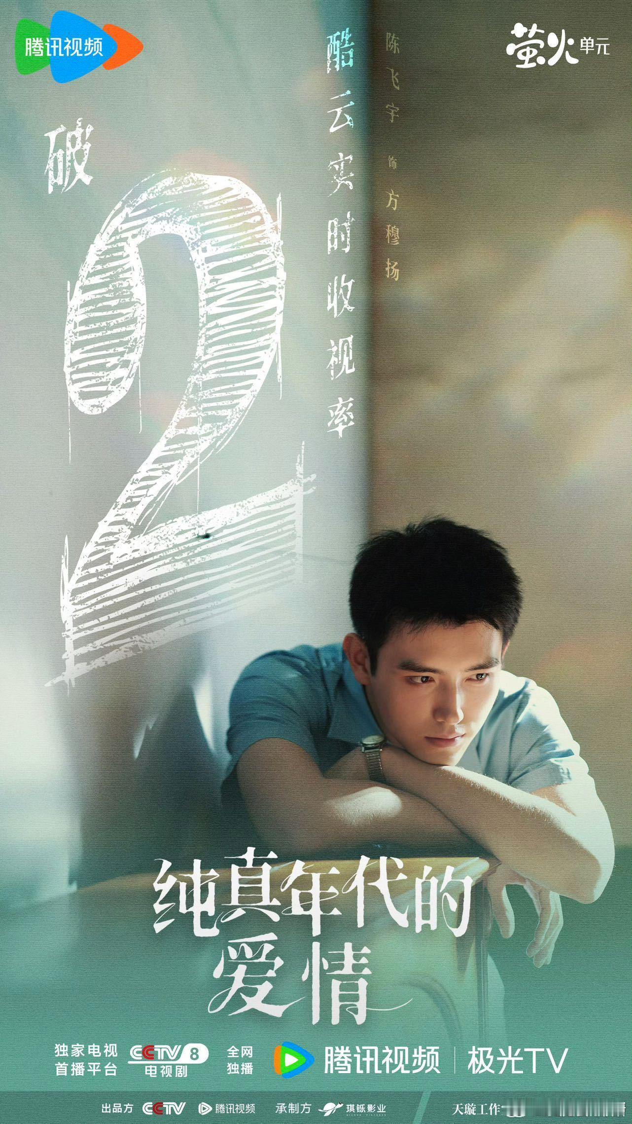 陈飞宇首位00后央八黄金档男主纯真年代爱情太能打了❤️央视黄金档的认可度，比任何