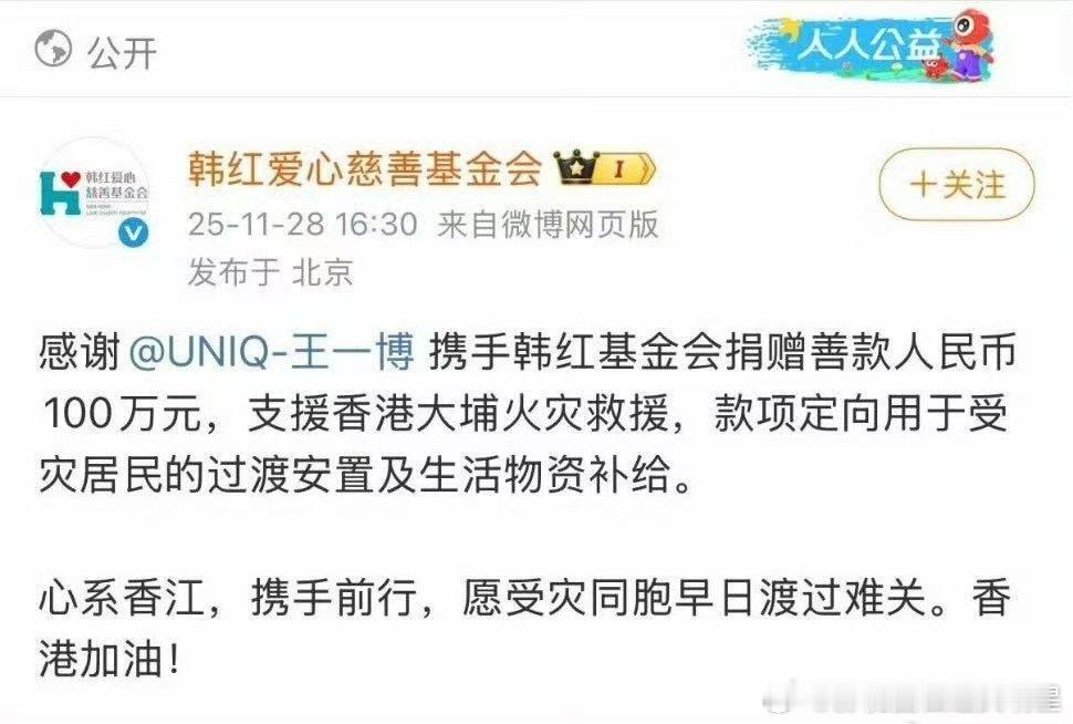 王一博携手韩红基金会捐款100万元王一博携手韩红基金会捐赠百万善款！ 从舞台到公