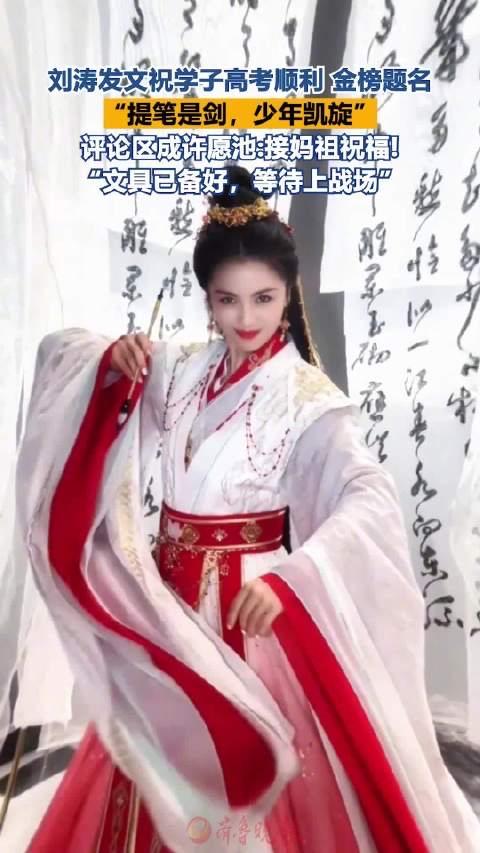 刘涛祝所有考生高考顺利，评论区又成网友许愿池：“妈祖”保佑，接接接好运。有人说：