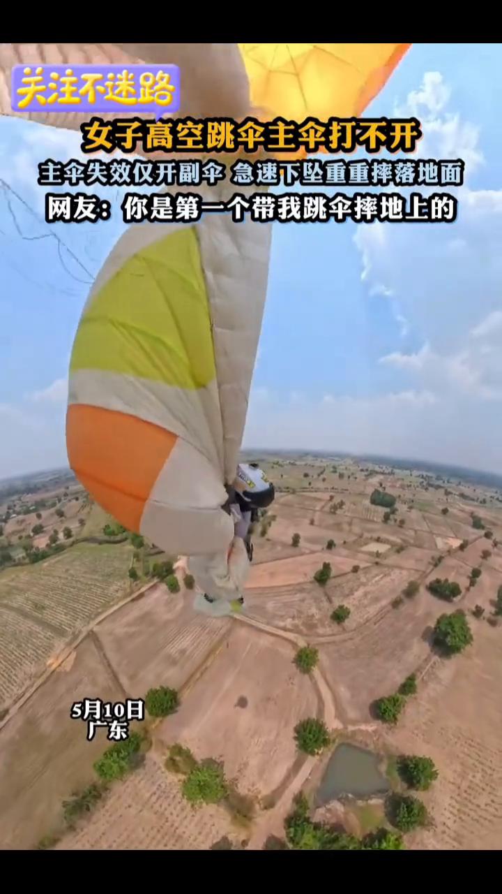 女子高空跳伞主伞打不开，主伞失效仅开，副伞急速下坠重重摔落地面。
网友：你是第一