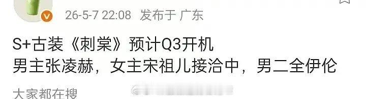 张凌赫宋祖儿刺棠Q3开机 🍉：张凌赫宋祖儿《刺棠》S+古装，男二全伊伦，预计Q