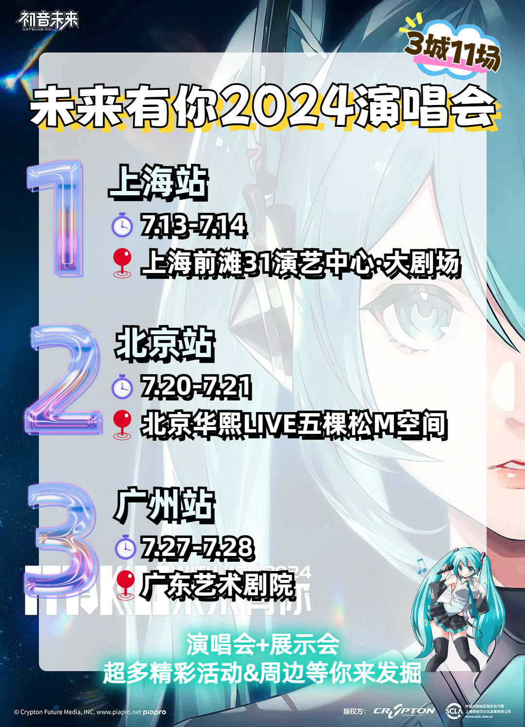 啊啊啊啊！miku老婆的演唱会来了！！上海、北京、广州三站，我看还有谁不知道！！