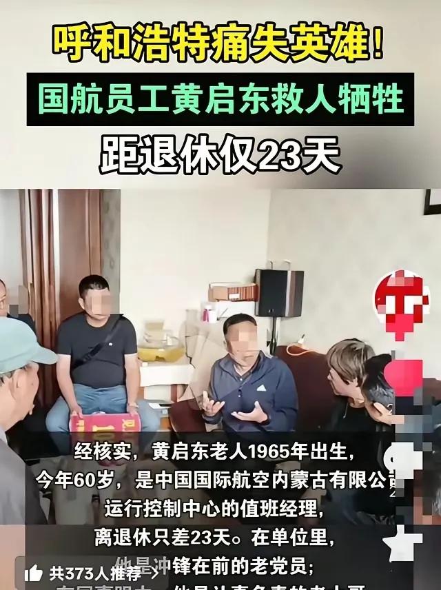 60岁的黄启东大爷，本来再过23天就能从国航退休享清福了，结果为了救一对落水父子