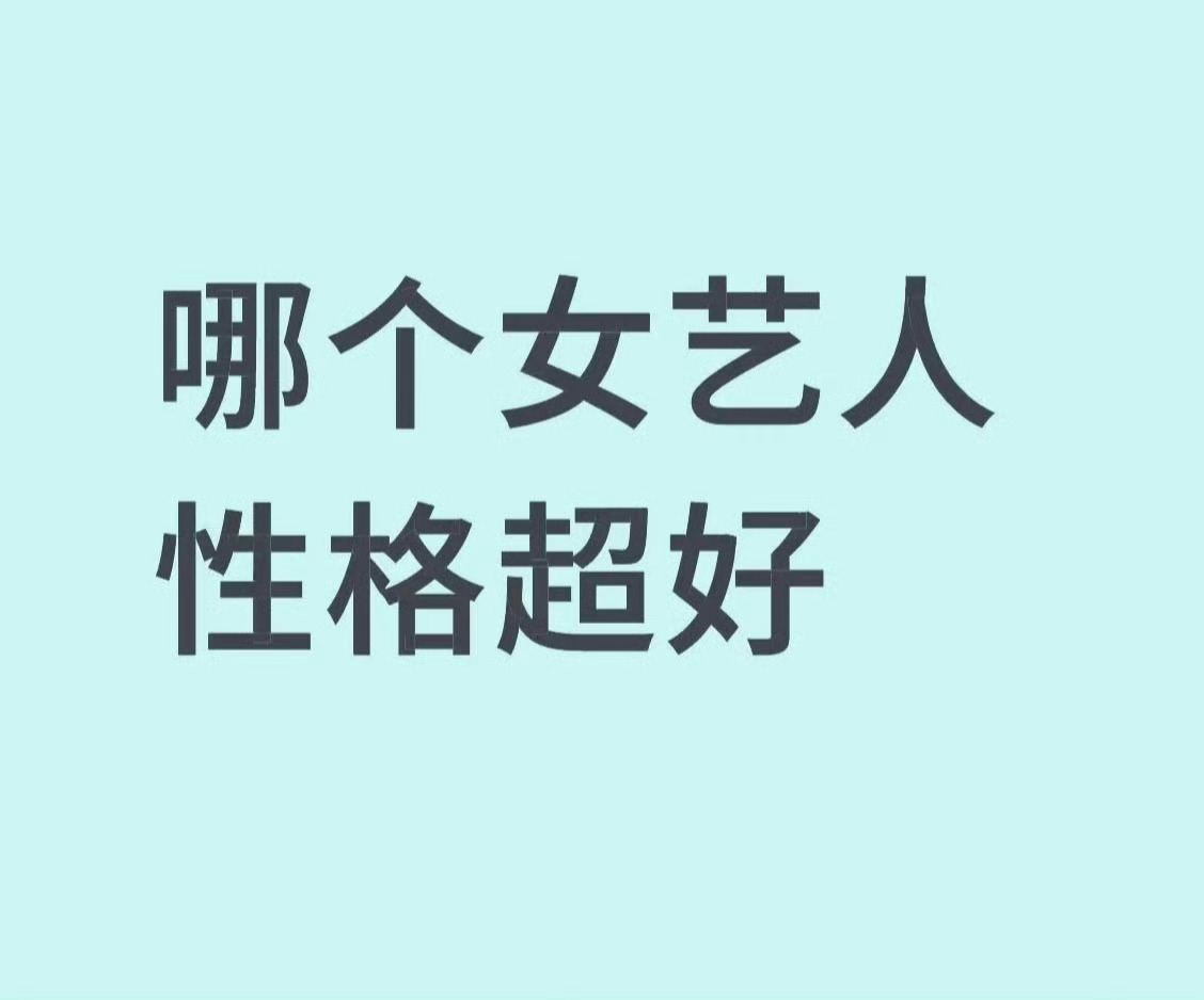 哪个女艺人性格超好？angelababy啊，任何人评价她都有性格好这一点，出道二