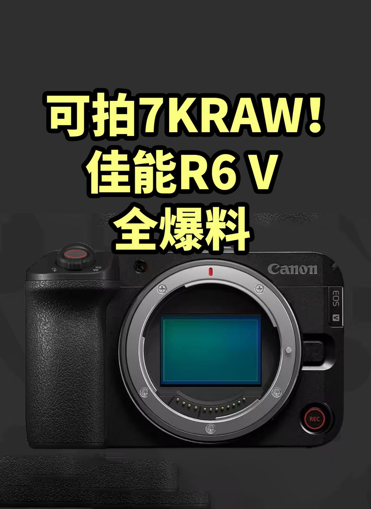 无EVF+7KRAW！佳能EOS R6 V 配置爆光 支持片门全开
佳能预计5月