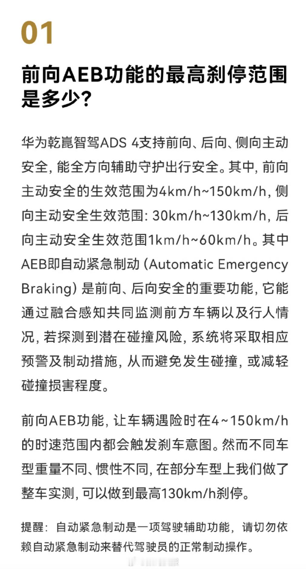 华为乾崑智能汽车解决方案：前向 AEB 功能，让车辆遇险时在 4~150km/h