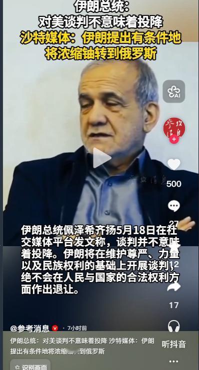 伊朗谈判强硬表态，铀料只给俄罗斯！
当地时间 5 月 18 日，伊朗总统佩泽希齐