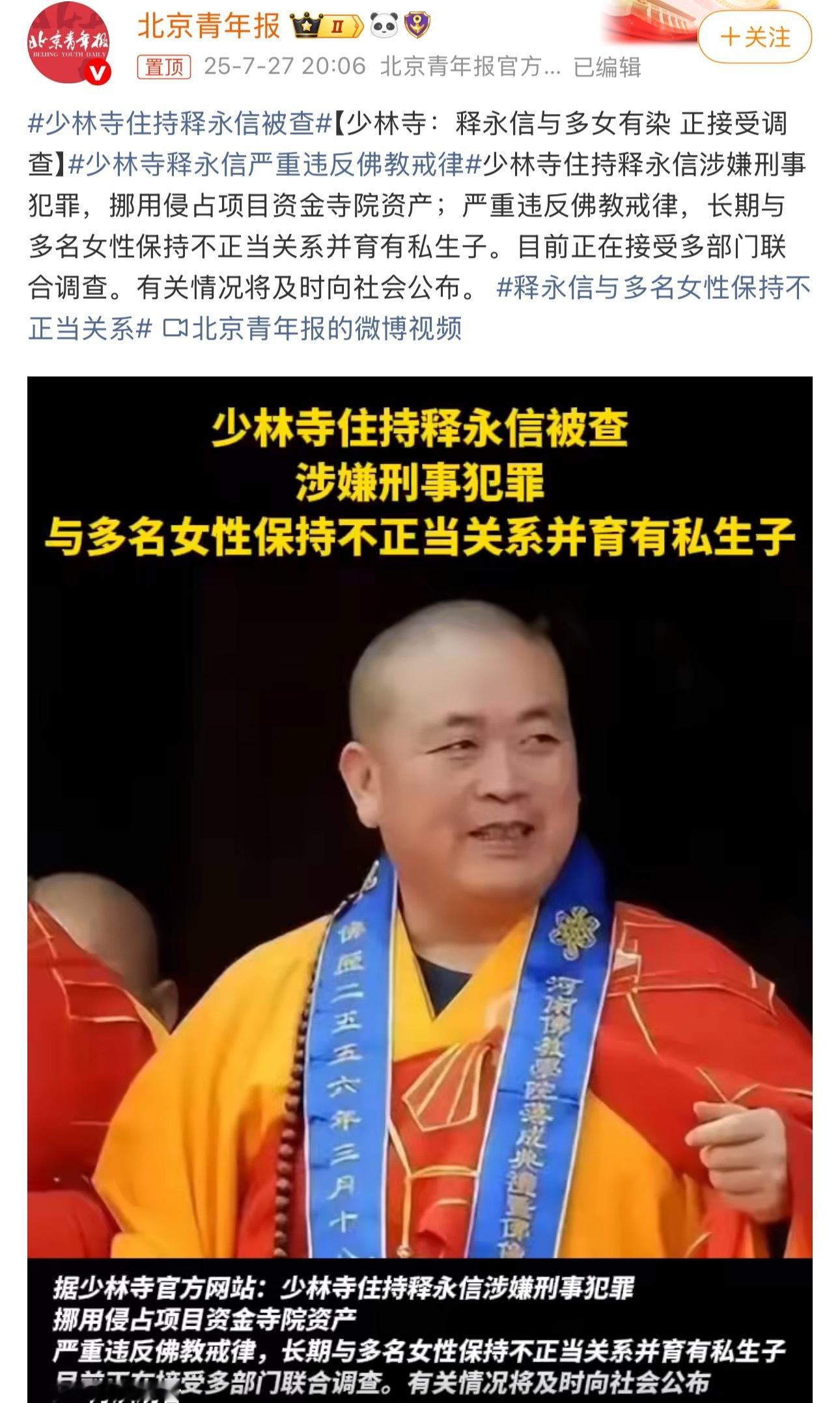 少林寺住持释永信被查这这这，难评！据少林寺官方网站，少林寺住持释永信涉嫌刑事犯罪