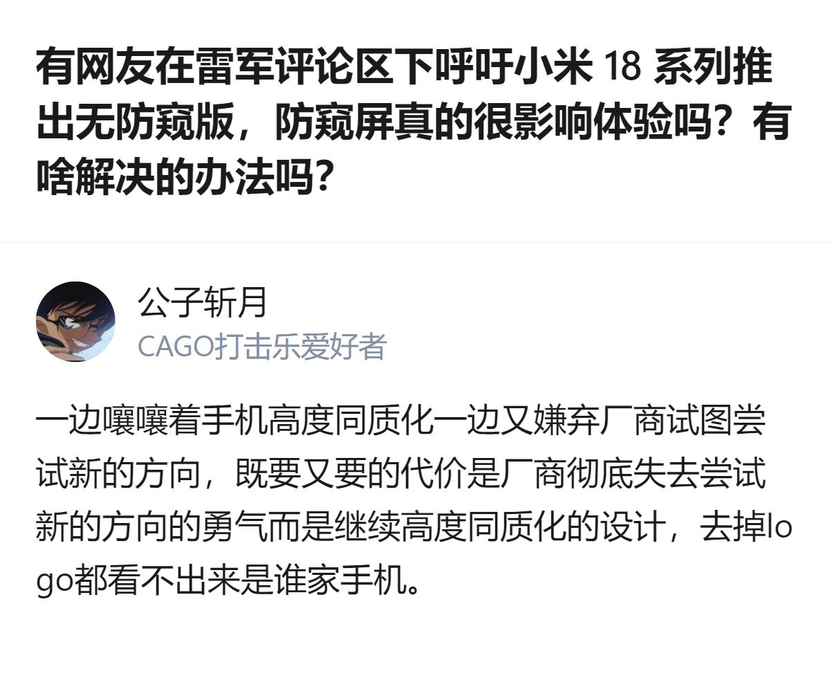 从现有信息看，针对小米18系列相关的防窥屏争议，有观点认为消费者既嫌手机同质化，