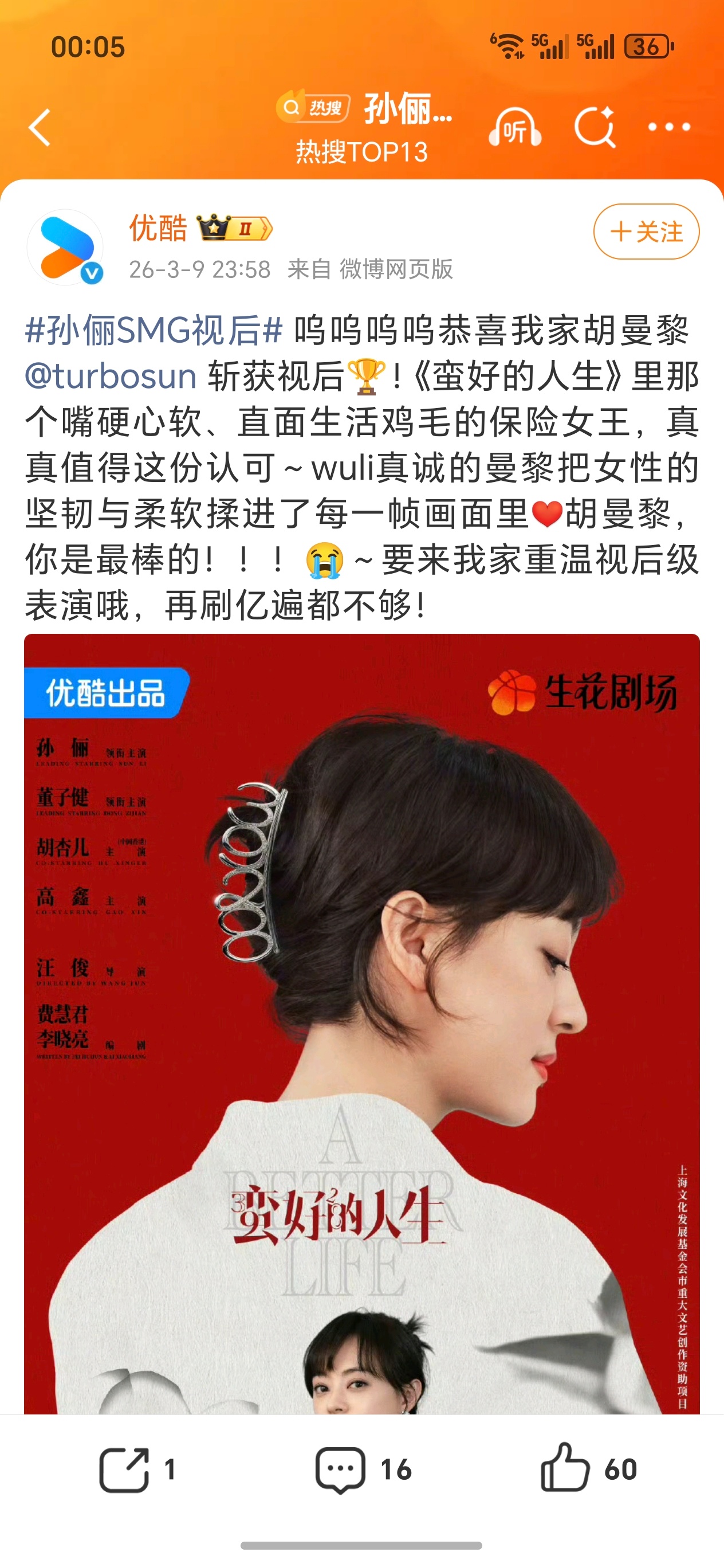 孙俪SMG视后恭喜曼黎妈咪，值得