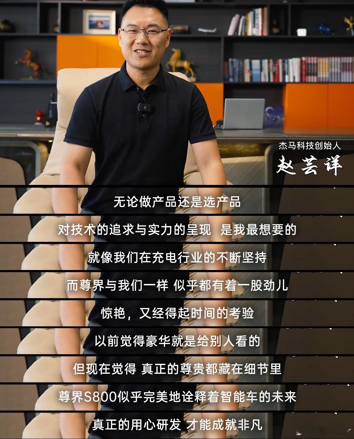 尊界S800 车主杰马科技创始人赵芸详分享选车经历，“对技术的追求与实力的呈现，