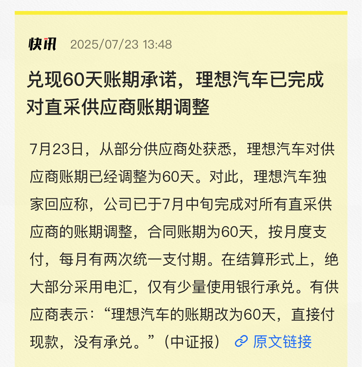 没玩虚的：理想汽车兑现60天账期承诺“在结算形式上，绝大部分采用电汇，仅有少量使
