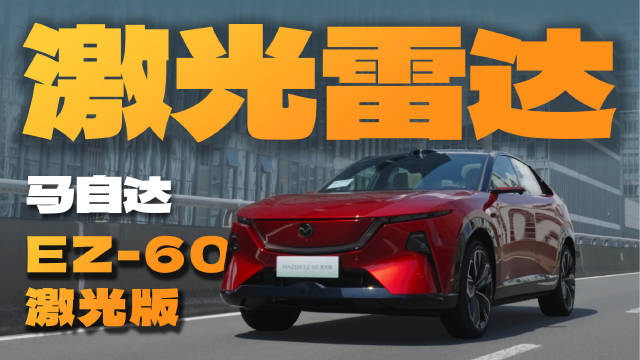 #智控超安全依然马自达
#MAZDAEZ60激光版上市
#新能源时代依然马自达
#被人马一体操控感拿