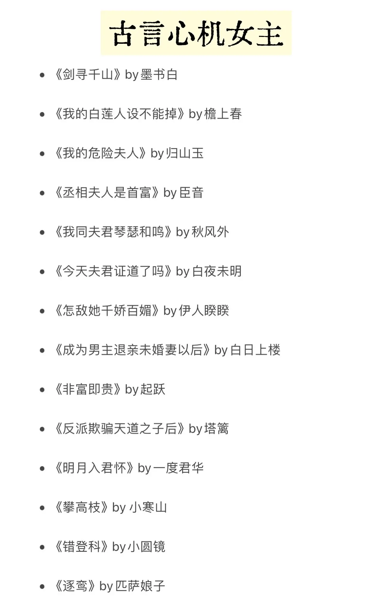来一波女主心眼子超多的