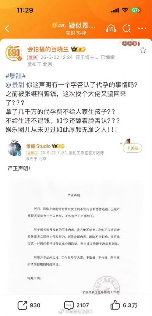狗仔硬刚景甜景甜工作室发布声明回应疑似景甜代孕协议曝光  传闻，斥责相关内容为不