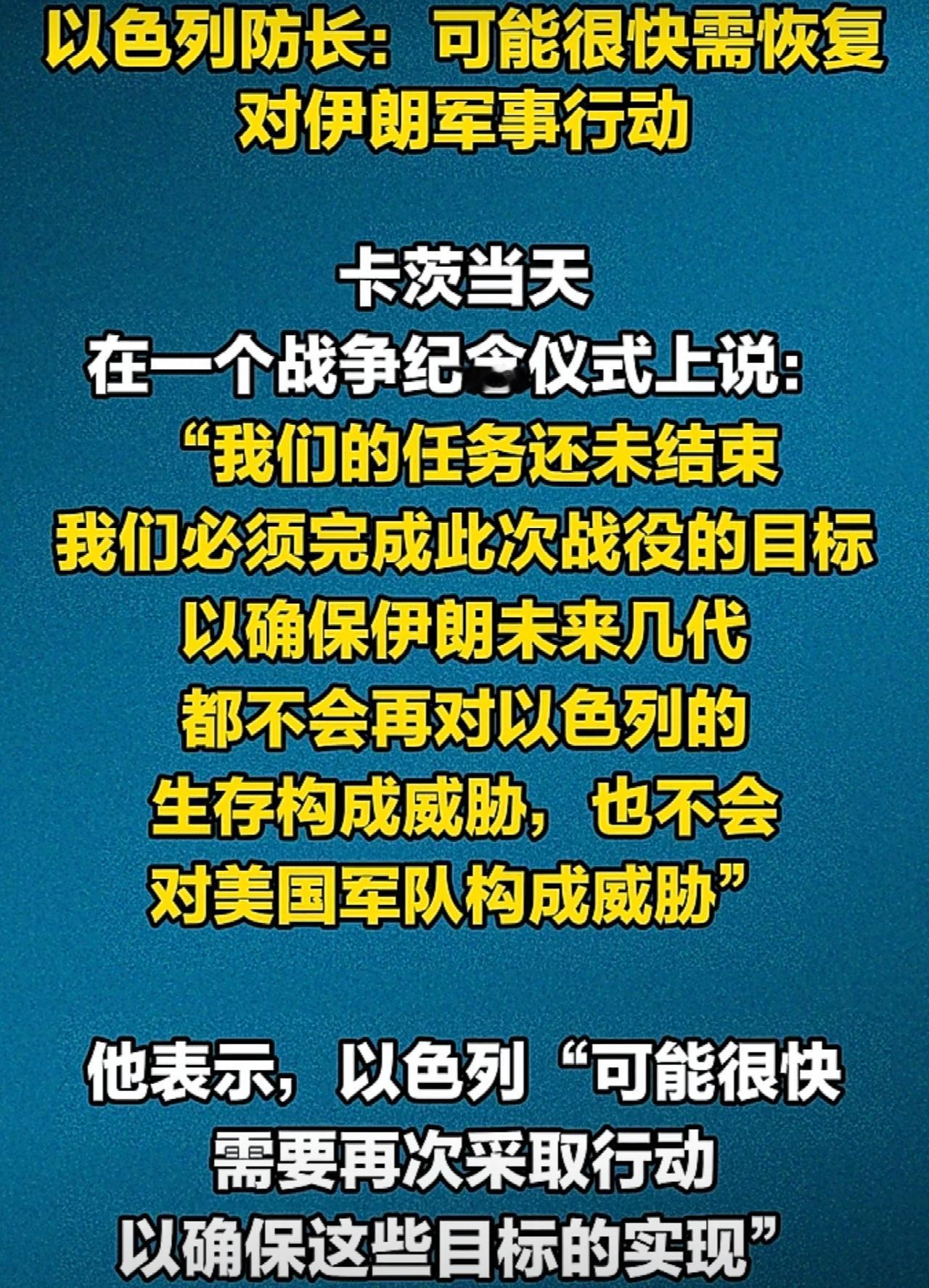以色列国防部长卡茨表示，以军已做好准备，可能再次对伊朗采取军事行动，以确保伊朗未