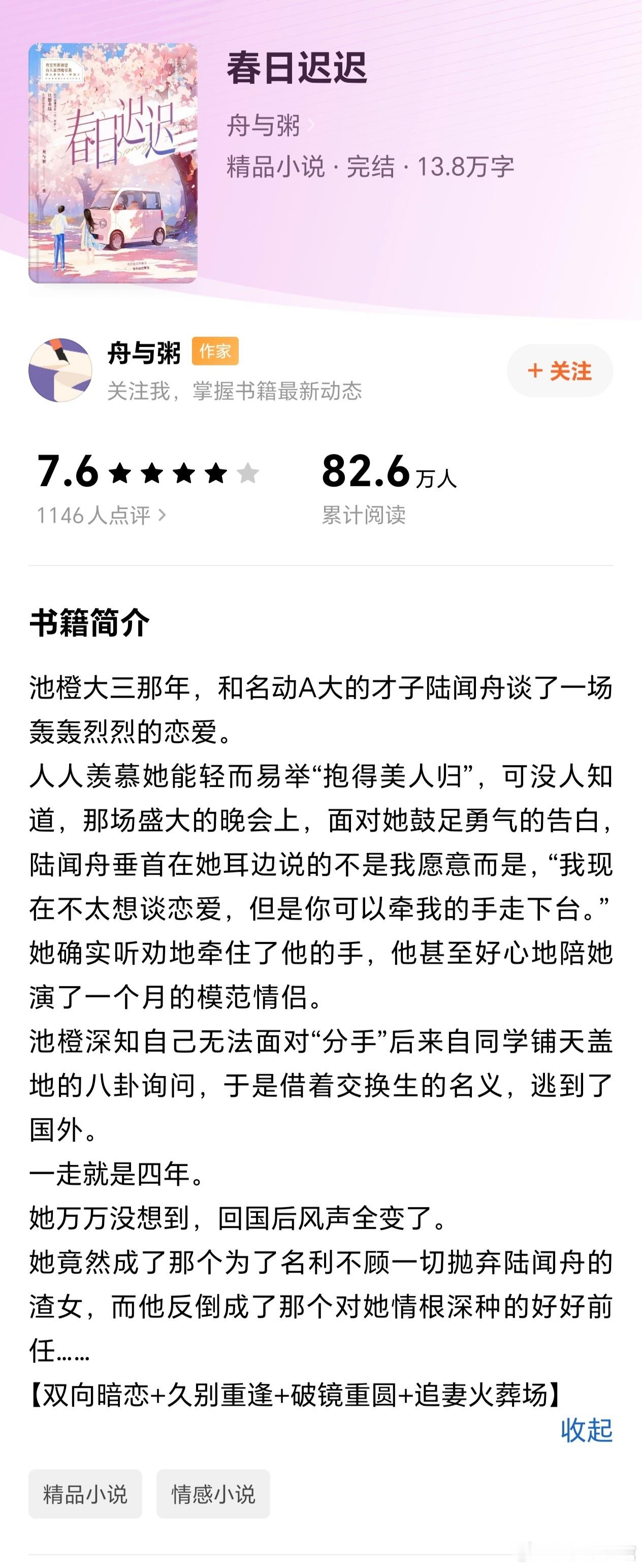 推文 《春日迟迟》作者：舟与粥大学美术老师与商界新贵，双向暗恋，久别重逢，追妻火