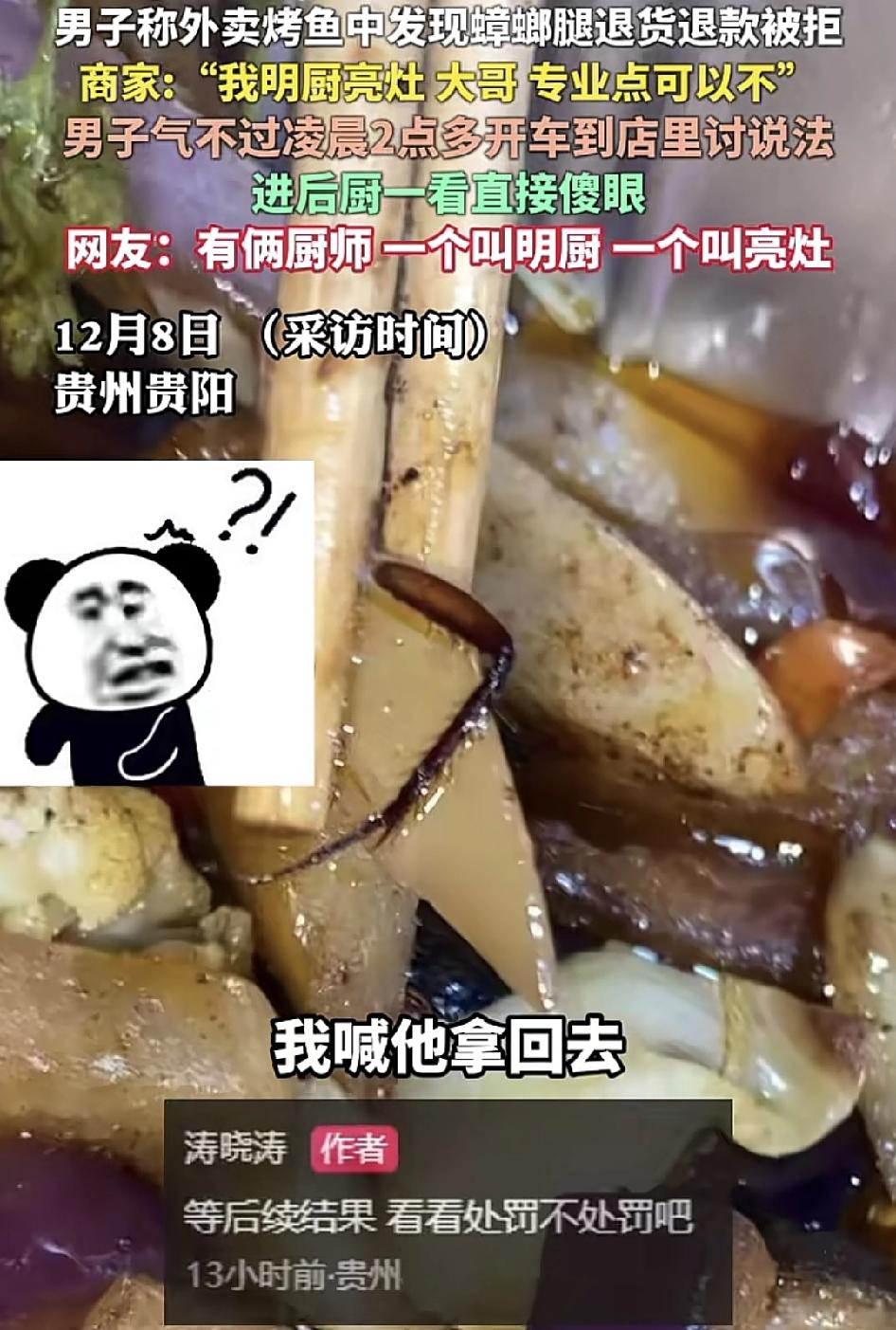 贵州贵阳一男子点了一份烤鱼外卖，收到外卖发现里面竟然有一只蟑螂，于是向商家提出退