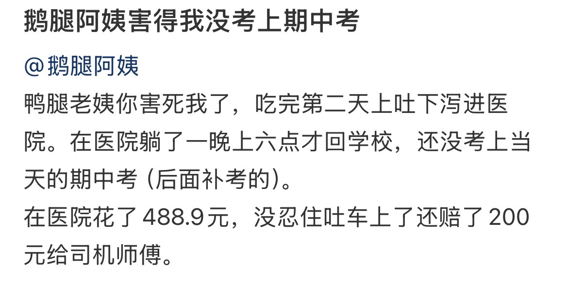 鹅腿阿姨儿子说不吃滚出去冲着“鹅腿”去的，结果买到的是鸭腿，吃完直接肠胃炎进医院