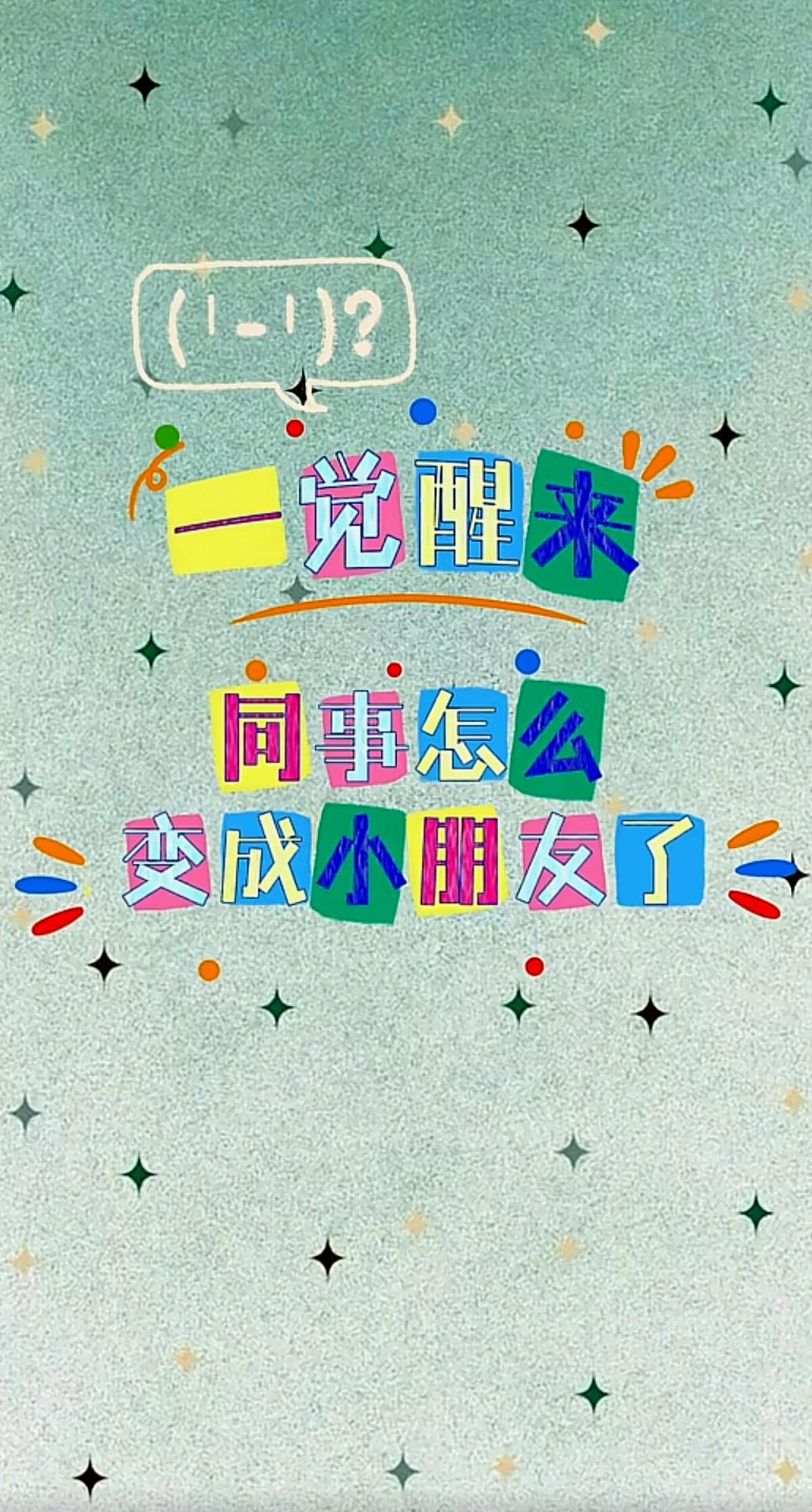 哈哈！太搞笑了。
小时候的小贝、传熙、董董、安安好可爱呀！
       一觉醒
