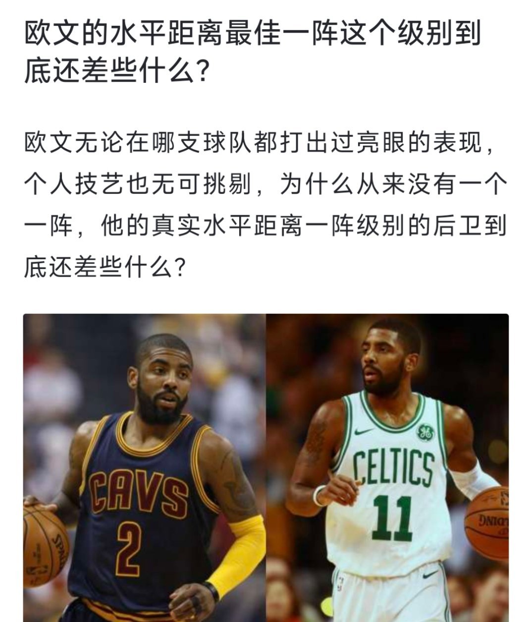 欧文的水平距离最佳一阵这个级别到底还差些什么？[疑问][疑问][疑问] nba 
