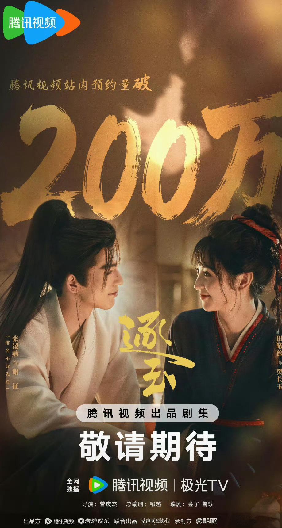 张凌赫 田曦薇 《逐玉》预约破200w了！期待吗？ 