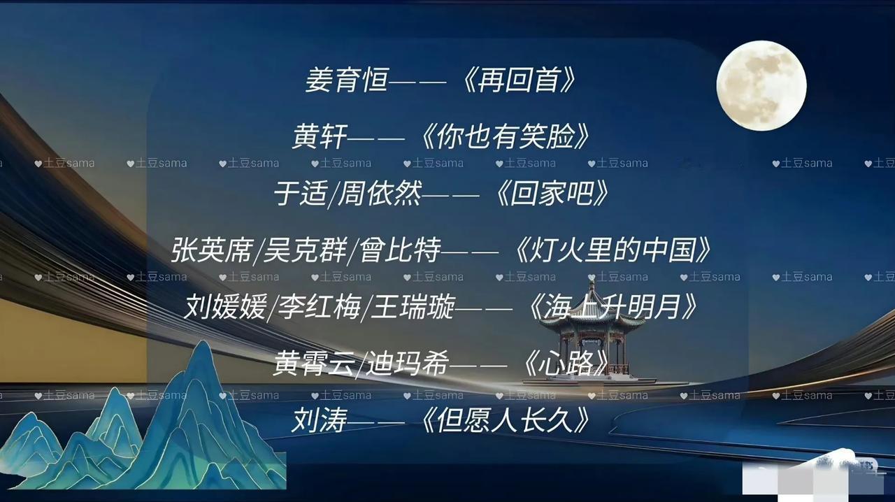 中秋晚会节目单来啦，看看有没有你喜欢的歌。
央视的节目单，一句话，好多人啊，跨界