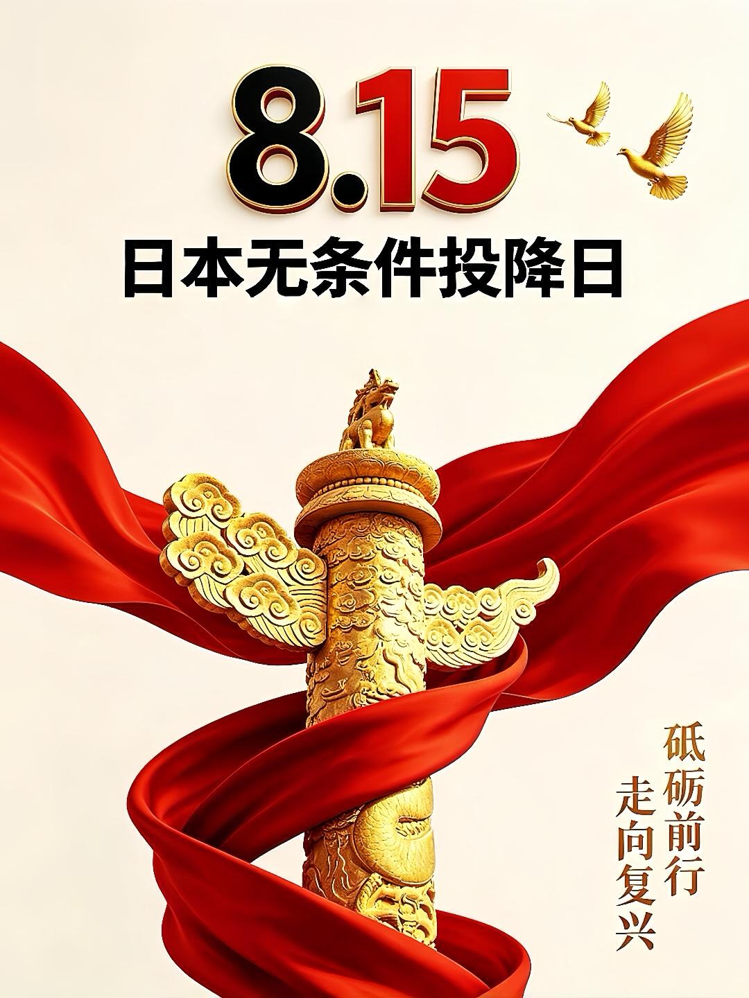 【81年前今天，日本投降了！】

山河曾破碎，万众共赴难。[大哭]
今日之安宁，