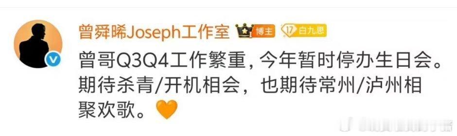曾舜晞因工作繁重，今年不办生日会了🙁 ​​​