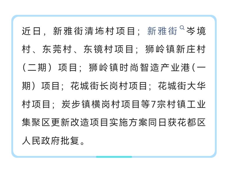 花都一口气批了7宗村镇工业聚集区改造项目，说明这种模式是已经趋向成熟了。主要是这