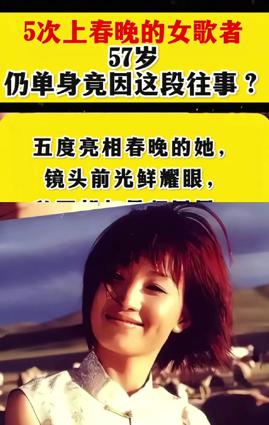 她连续5次上春晚，私下却和恩师同居怀孕被骗流产，现在57岁单身。
斯琴格日乐的人