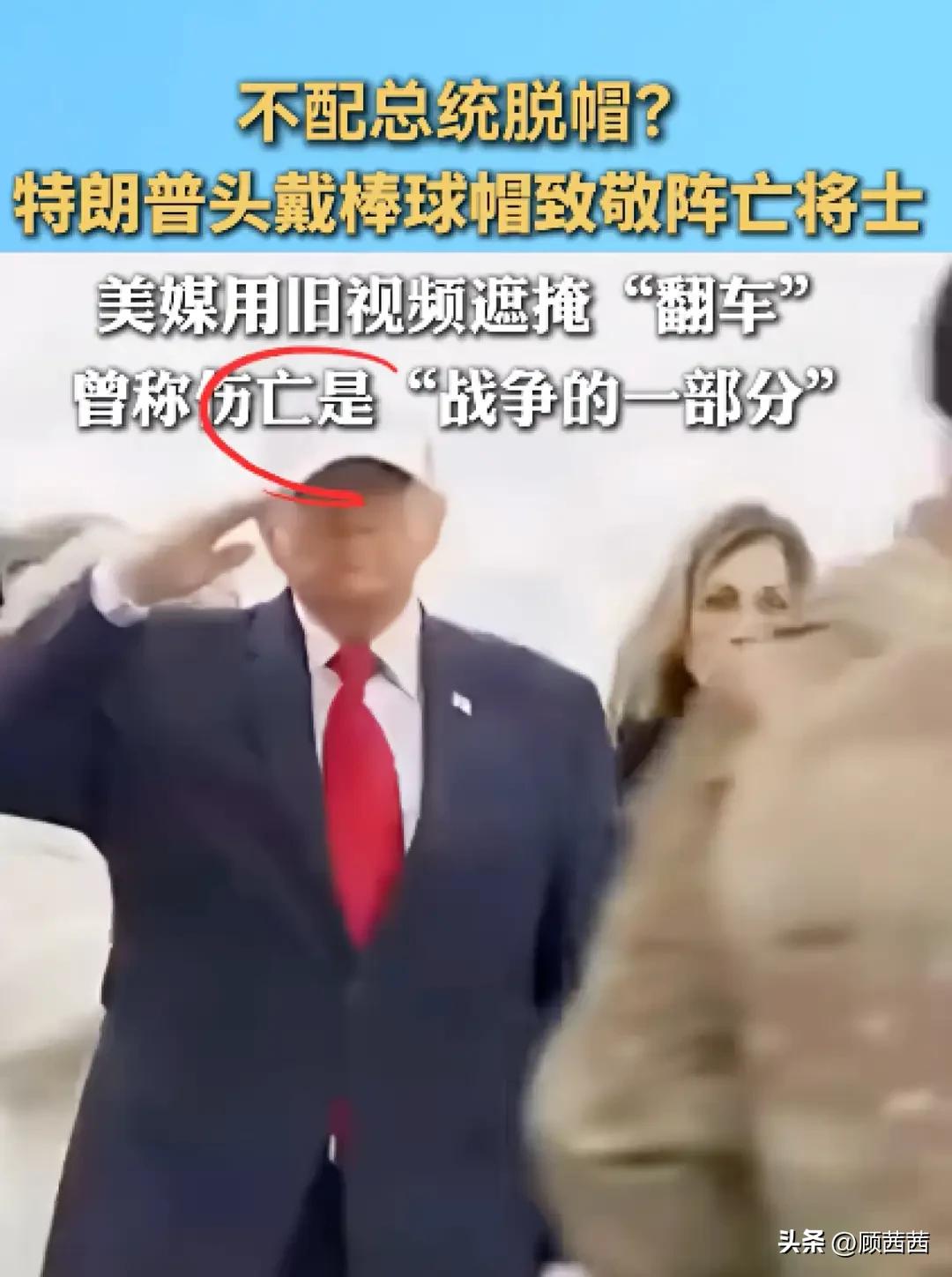 致敬阵亡美军，特朗普竟全程戴帽，这事闹大了！
3月7日，美国特拉华州多佛空军基地