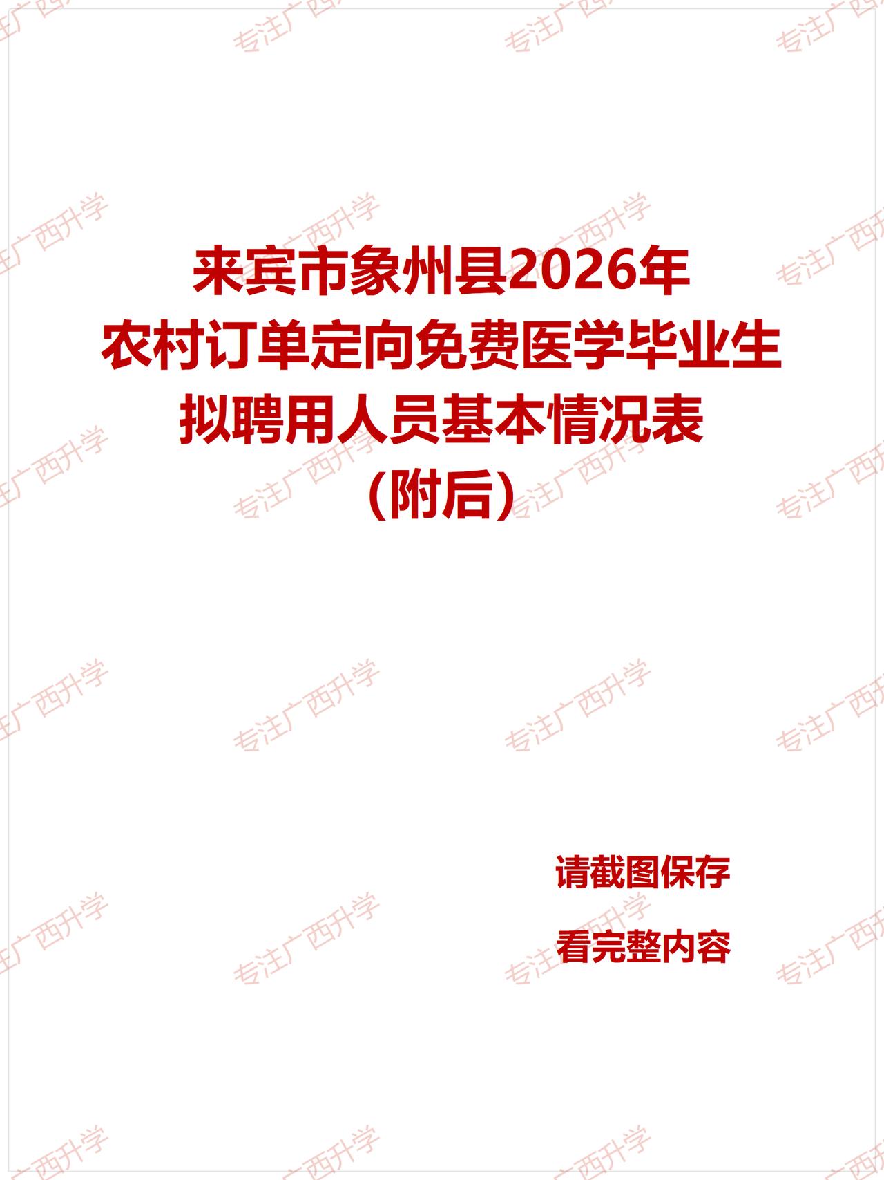 刚出！
来宾市象州县2026年农村订单定向免费医学毕业生拟聘用人员基本情况表——