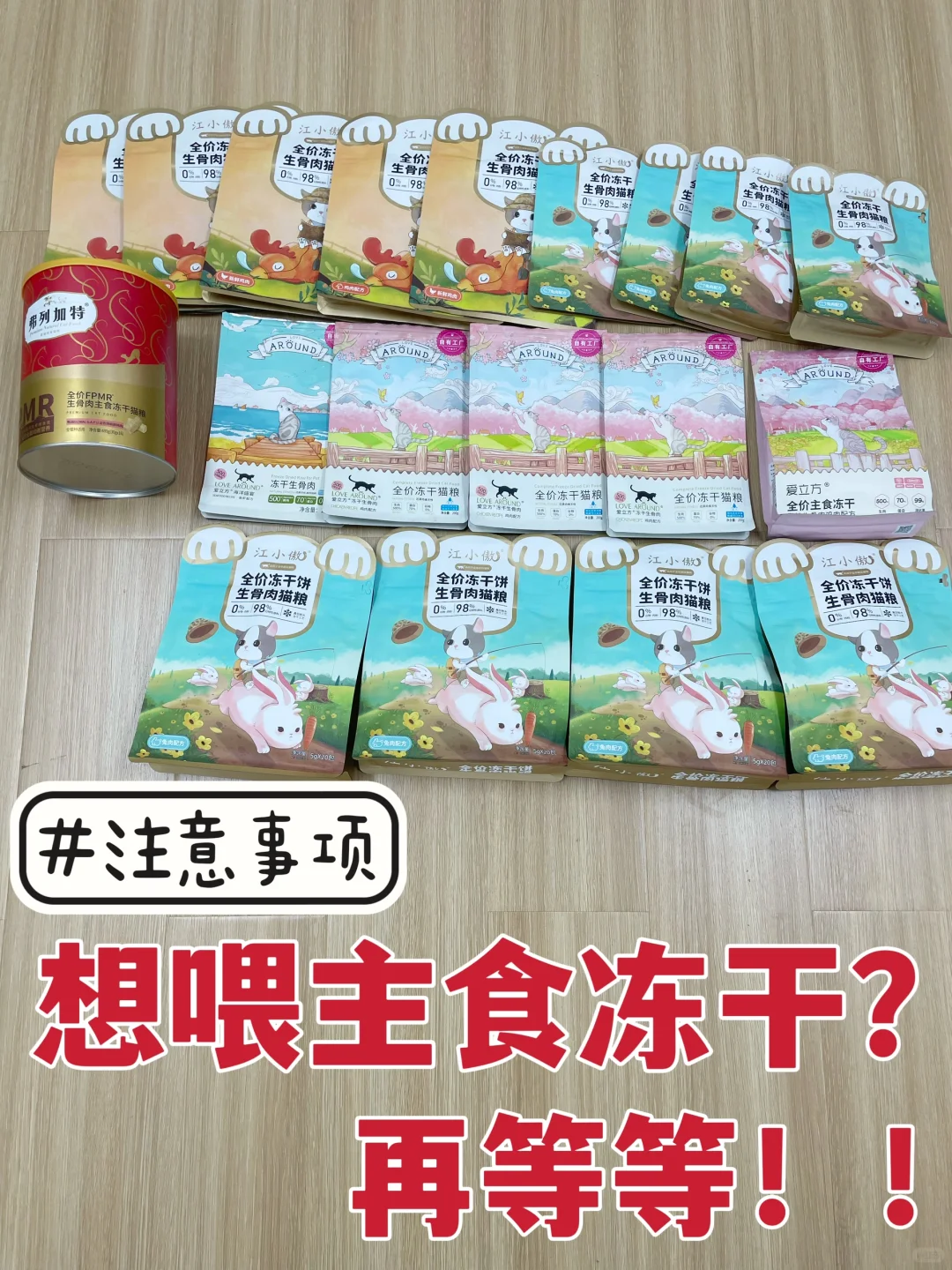 想喂主食冻干的养猫人先等一等