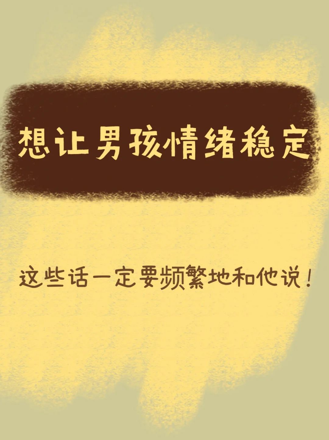 想让男孩情绪稳定，这些话一定要频繁地和他