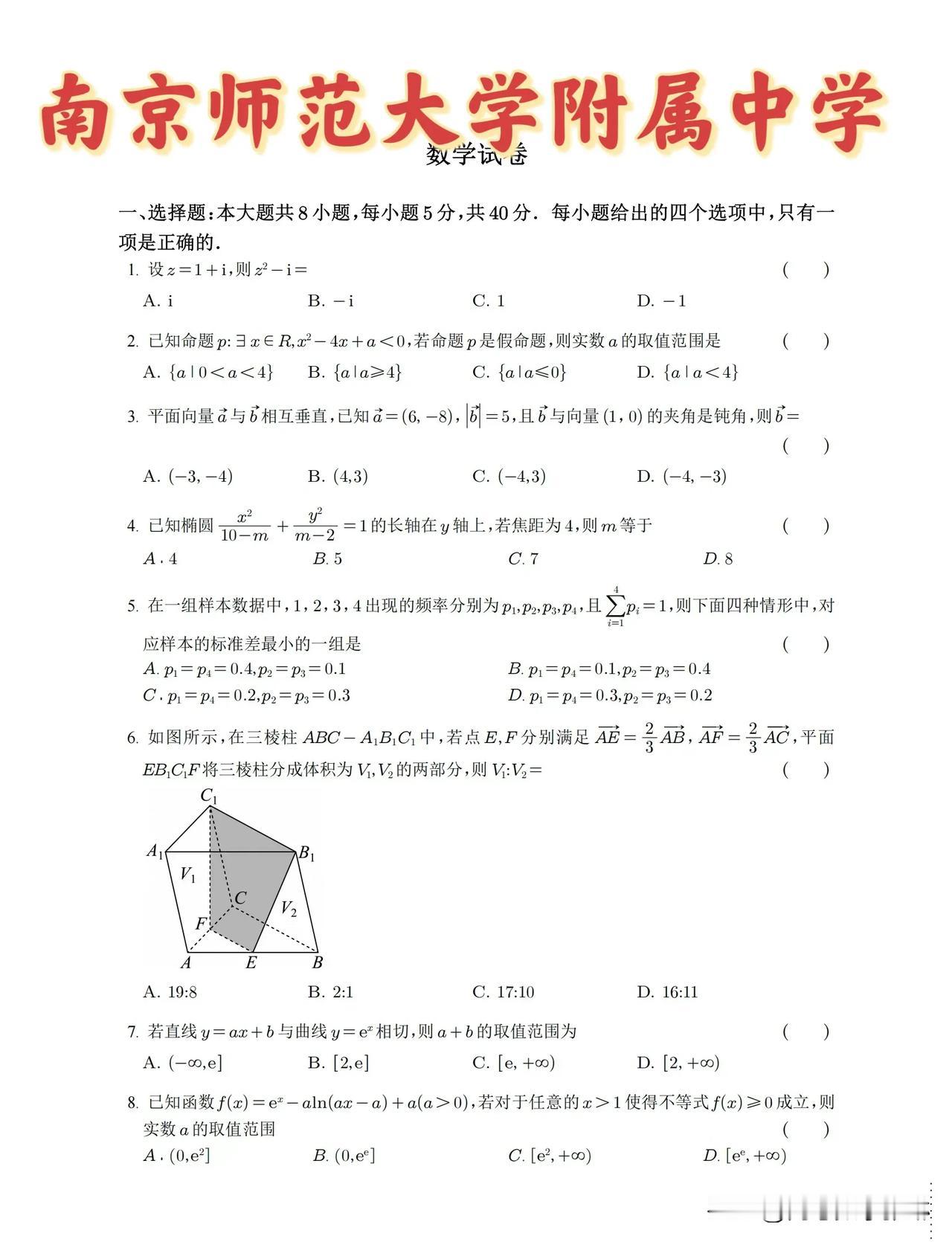 全国名校月考好题‼️江苏知名度最高的名校
——【南京师范大学附属中学】
高三下学