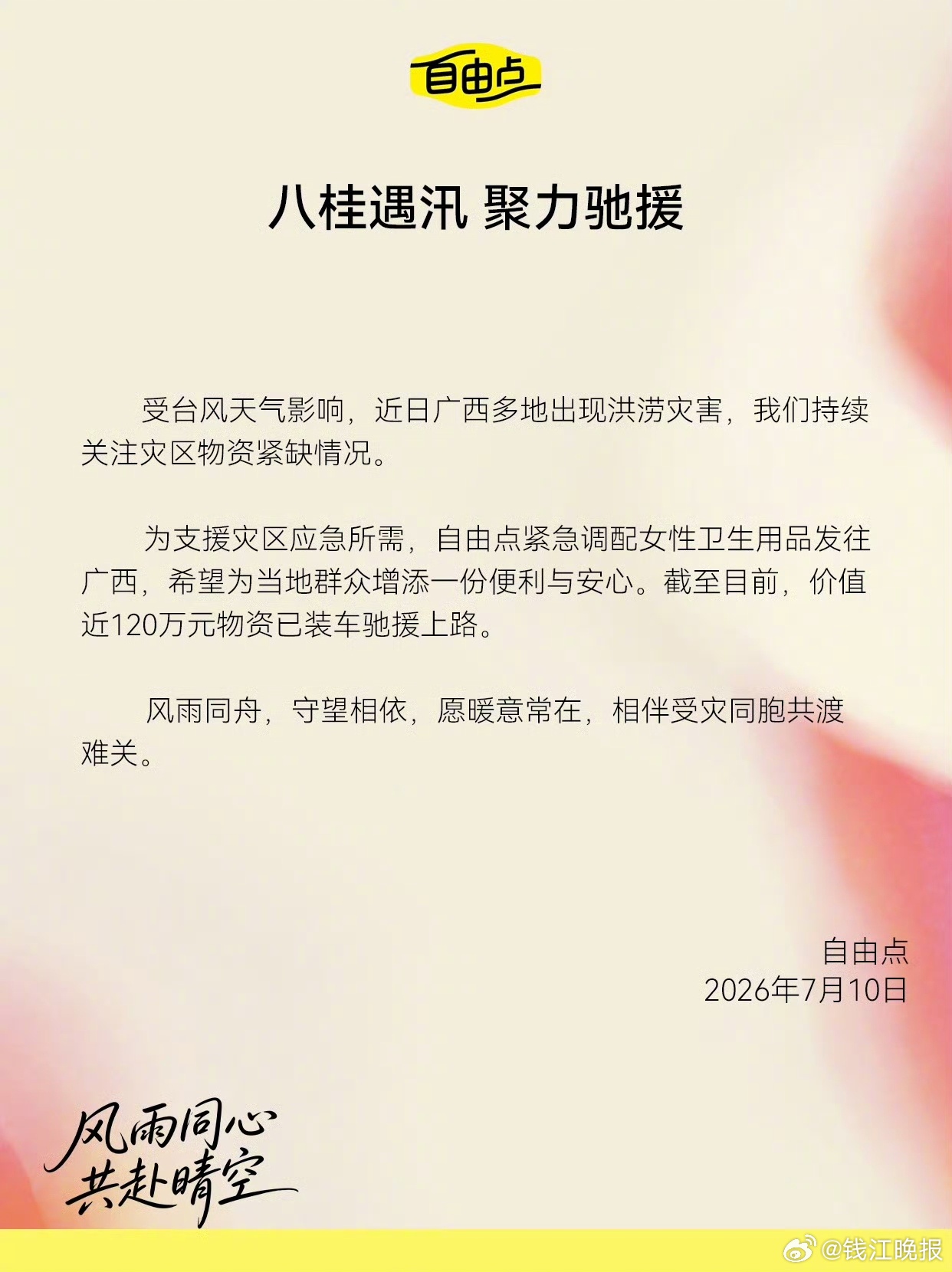 【#国货卫生巾品牌自由点近120万元物资驰援广西# 】 受台风“美莎克”影响，广