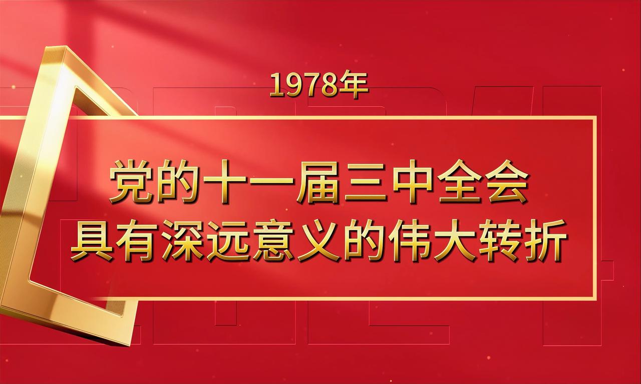 历史上的今天

本次会议结束了1976年以来的徘徊局面，标志着党和国家工作重心正
