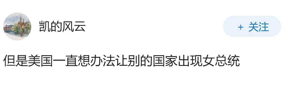 美国历史上为什么没有出现过女性担任总统？