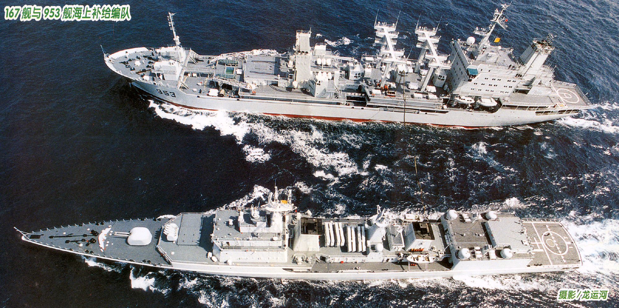老图重温——南运953“南仓”舰（后来的885青海湖舰）为167深圳舰进行横向补