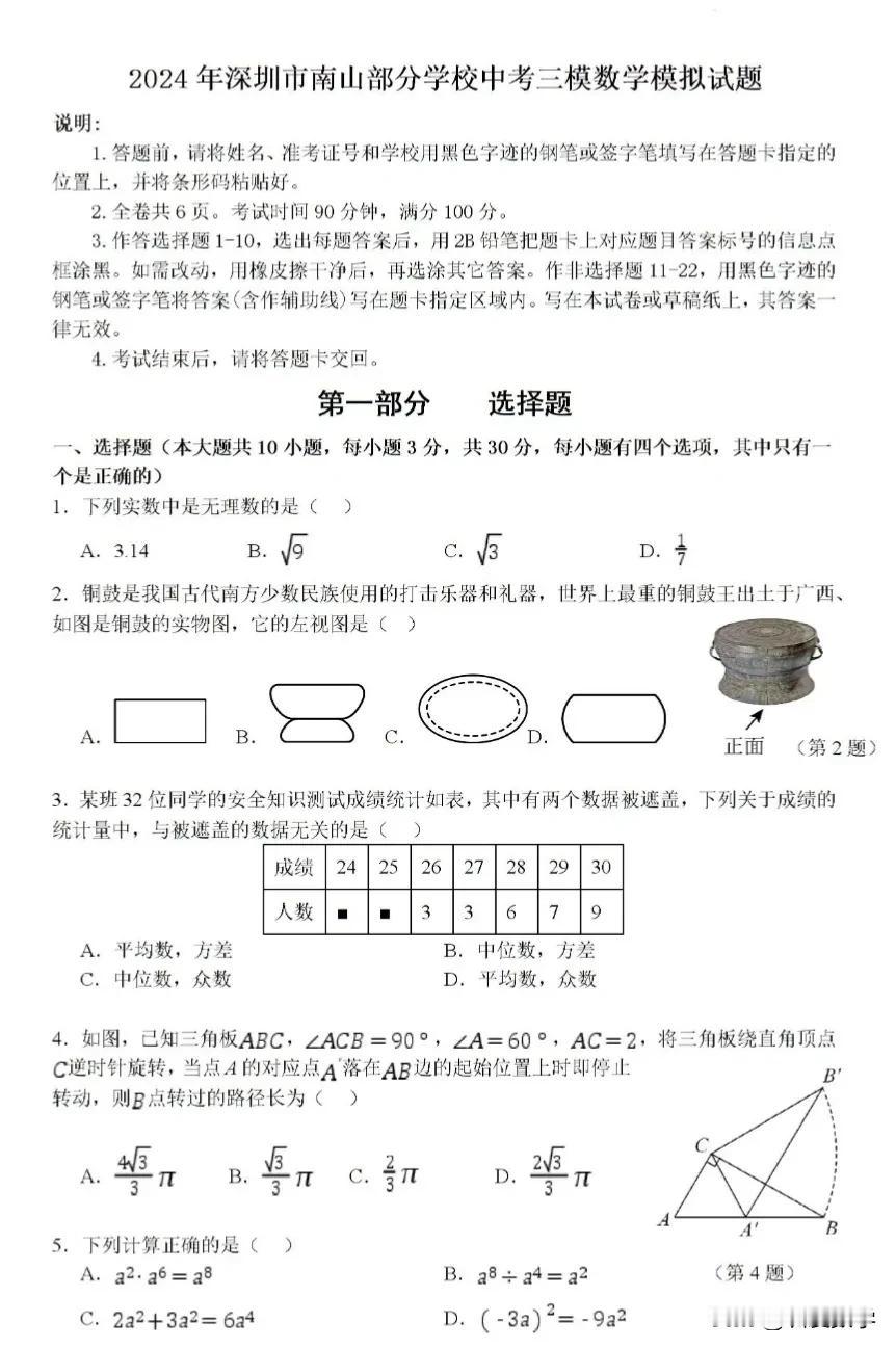 2024年深圳南山区联考中考三模数学试卷
又是一份南山区的三模联考试卷，质量蛮高
