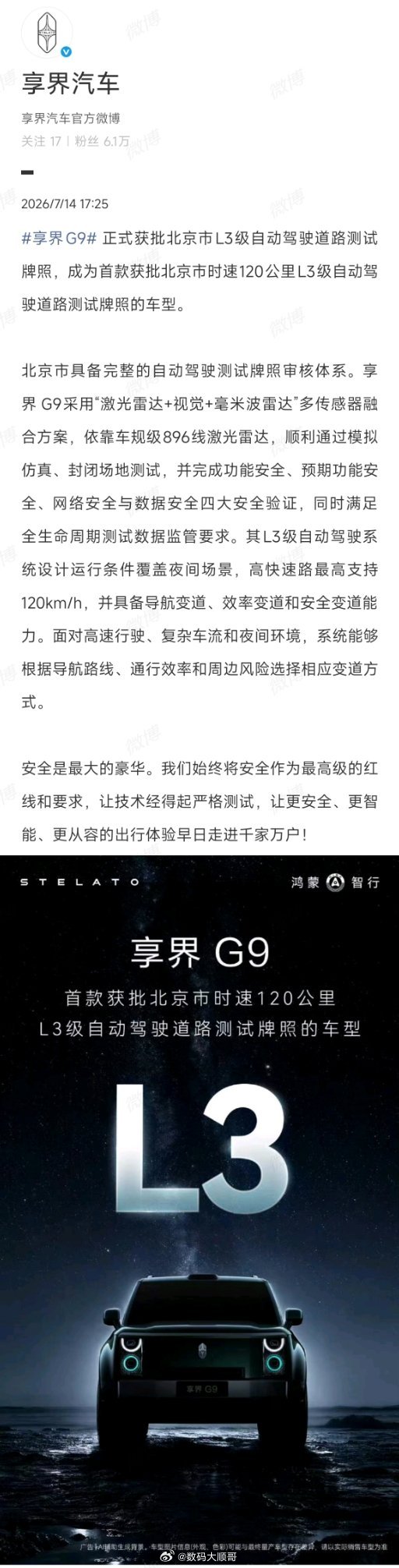 智驾圈传来好消息，享界汽车发文享界G9 获批北京市L3级自动驾驶道路测试牌照，成