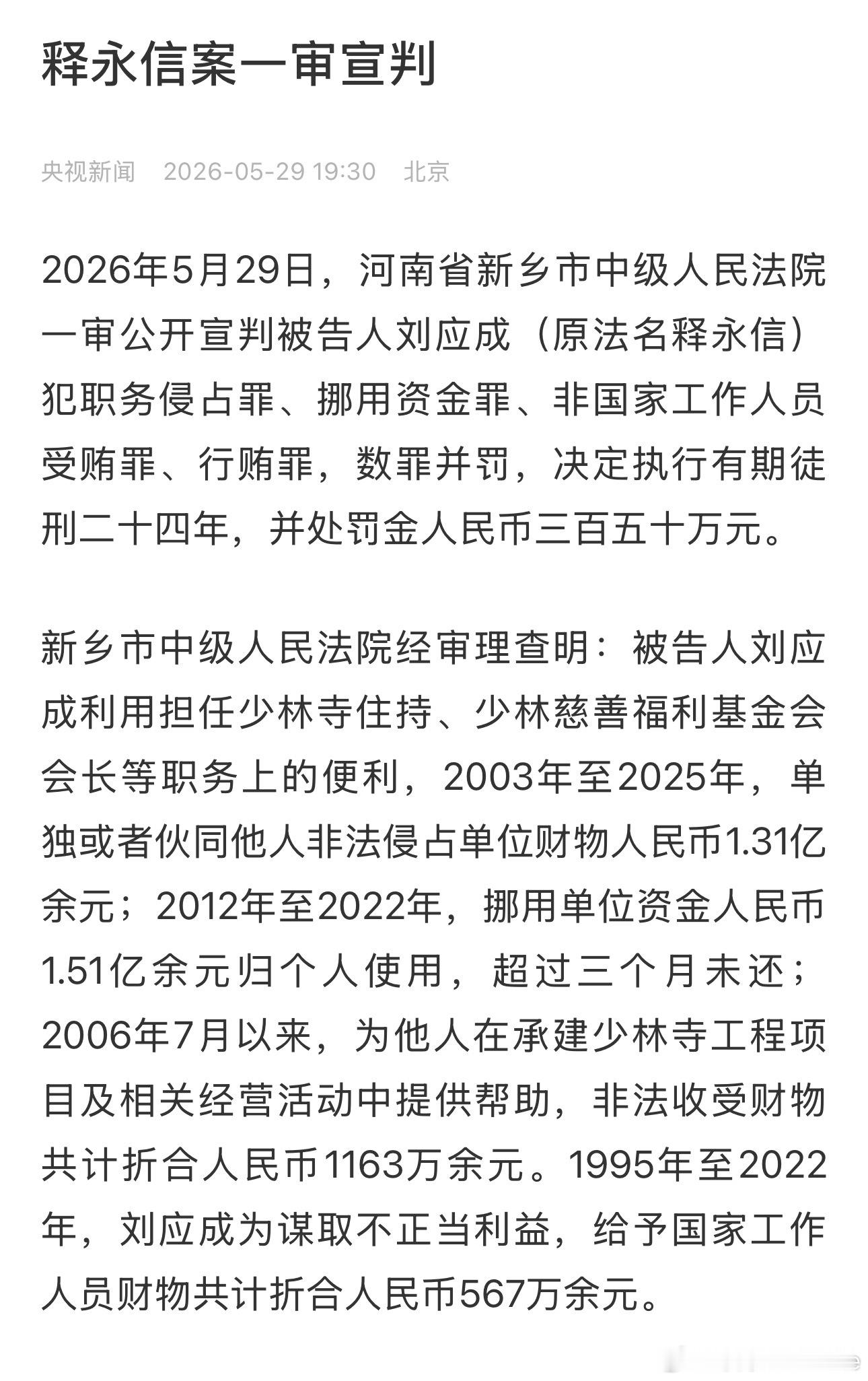 释永信一审被判24年 