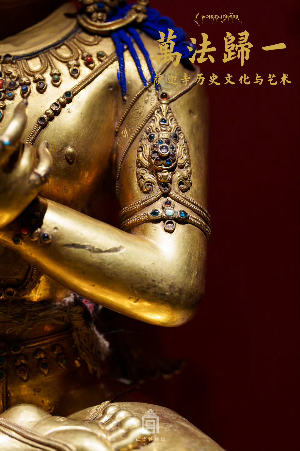 【周末逛故宫】周末当然要去看的“万法归一——萨迦寺历史文化与艺术展”！展厅尾声的