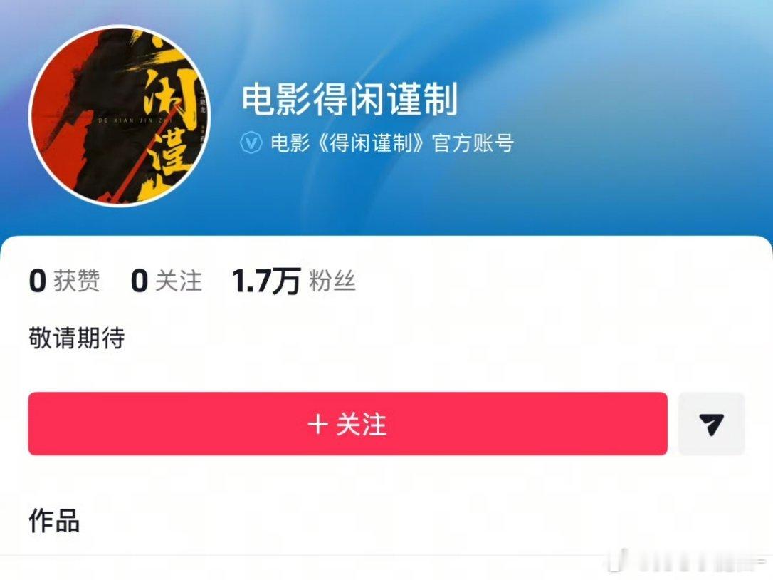 肖战《得闲谨制》开通官抖了这是要官宣定档吗？燥候