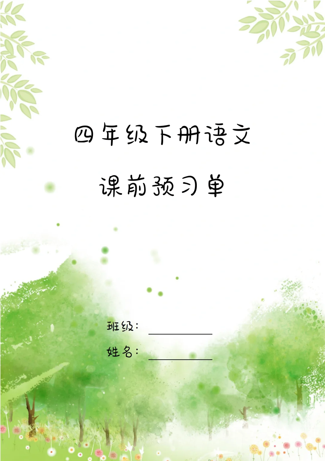 四年级下册语文课前预习单（请勿搬运