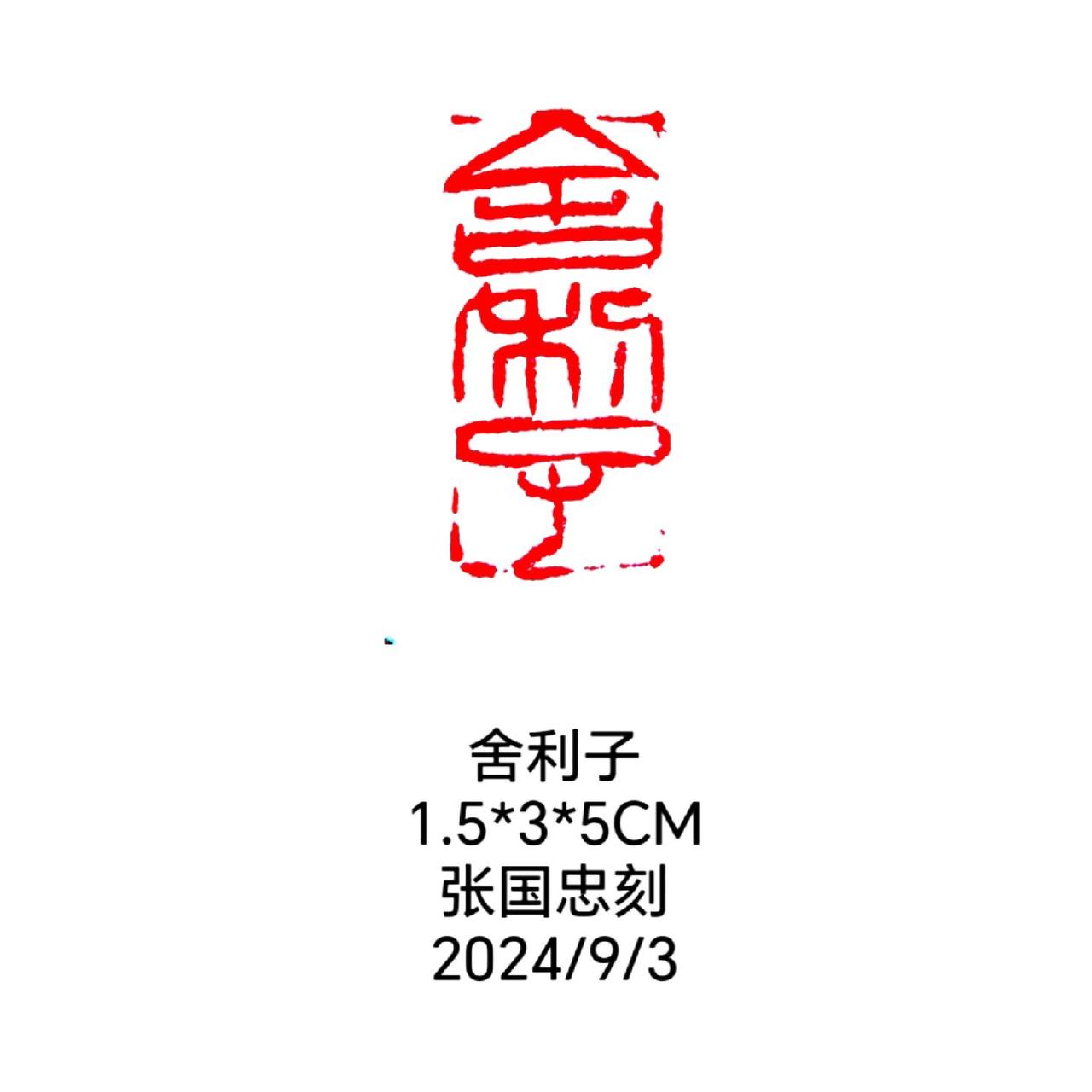 #篆刻