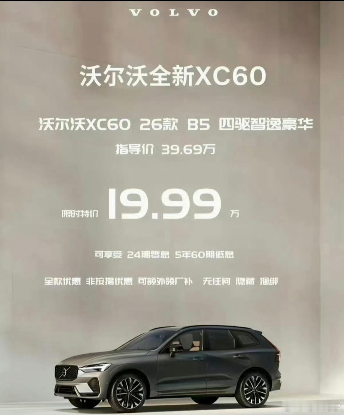 沃尔沃XC60B5四驱智逸豪华19.99万，不知道真假但确实合适呀…还有24个月