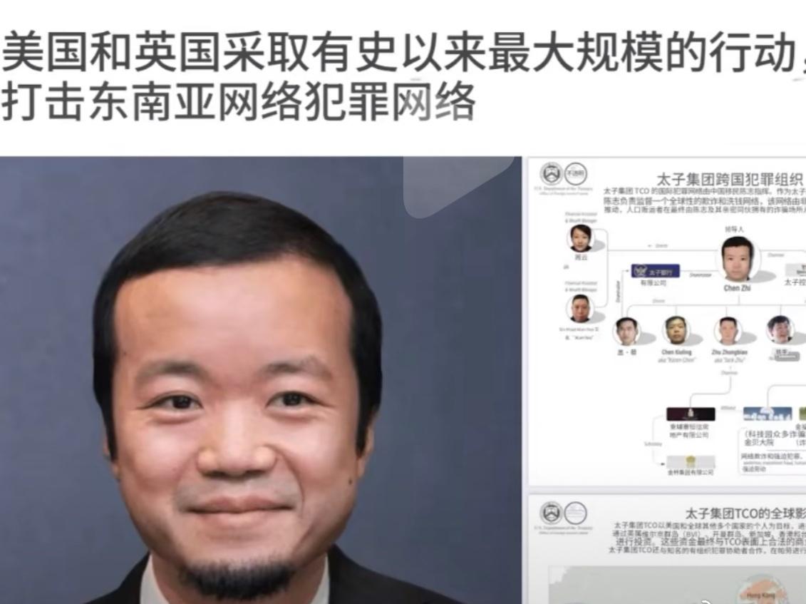 【美英打击电诈】美国和英国联合行动，对盘踞在柬埔寨的特大电信诈骗集团“太子集团”
